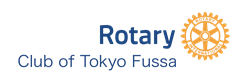 東京福生ロータリークラブ